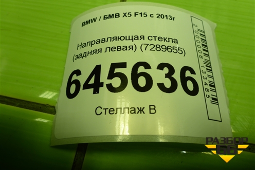 Направляющая стекла (задняя левая) (7289655) для BMW X5 F15 с 2013г (Х5 Ф15)