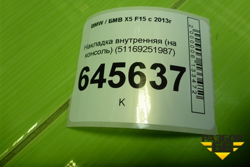 Накладка внутренняя (на консоль) (51169251987) для BMW X5 F15 с 2013г (Х5 Ф15)