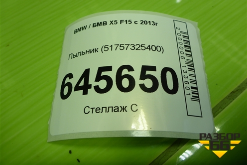 Пыльник (51757325400) для BMW X5 F15 с 2013г (Х5 Ф15)