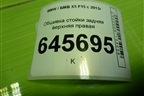 Обшивка стойки задняя верхняя правая (51437284700) для BMW X5 F15 с 2013г (Х5 Ф15)