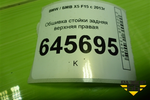 Обшивка стойки задняя верхняя правая (51437284700) для BMW X5 F15 с 2013г (Х5 Ф15)