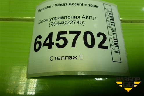 Блок управления АКПП (9544022740) для Hyundai Aсcent с 2000г (Акцент)