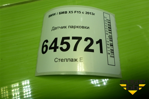Датчик парковки (66209283200) для BMW X5 F15 с 2013г (Х5 Ф15)
