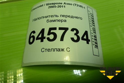 Наполнитель переднего бампера (96648826) для Chevrolet Aveo (T250) с 2005-2011 (Авео Т250)