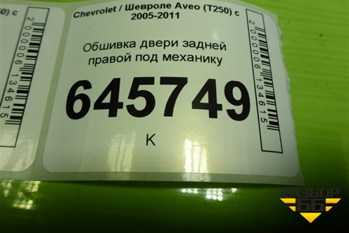 Обшивка двери задней правой под механику (96649751) для Chevrolet Aveo (T250) с 2005-2011 (Авео Т250)