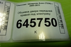 Обшивка двери передней правой под электрику (96649581) для Chevrolet Aveo (T250) с 2005-2011 (Авео Т250)