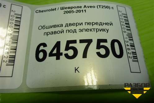 Обшивка двери передней правой под электрику (96649581) для Chevrolet Aveo (T250) с 2005-2011 (Авео Т250)