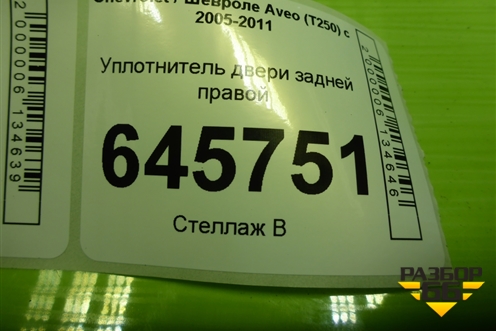 Уплотнитель двери задней правой для Chevrolet Aveo (T250) с 2005-2011 (Авео Т250)