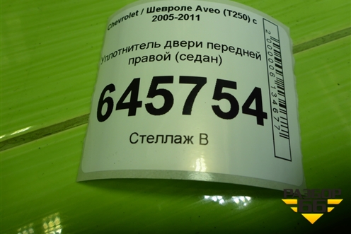 Уплотнитель двери передней правой для Chevrolet Aveo (T250) с 2005-2011 (Авео Т250)