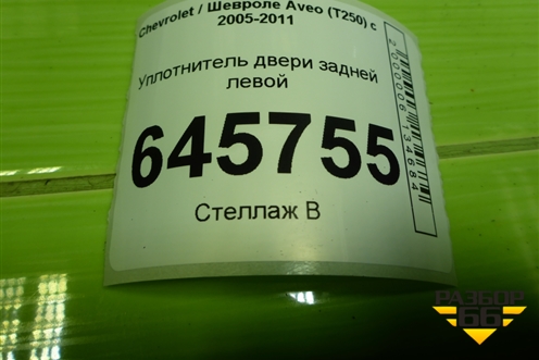 Уплотнитель двери задней левой для Chevrolet Aveo (T250) с 2005-2011 (Авео Т250)