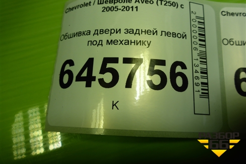 Обшивка двери задней левой под механику (96649749) для Chevrolet Aveo (T250) с 2005-2011 (Авео Т250)