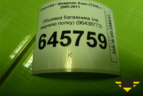 Обшивка багажника (на заднюю полку) (96438772) для Chevrolet Aveo (T250) с 2005-2011 (Авео Т250)