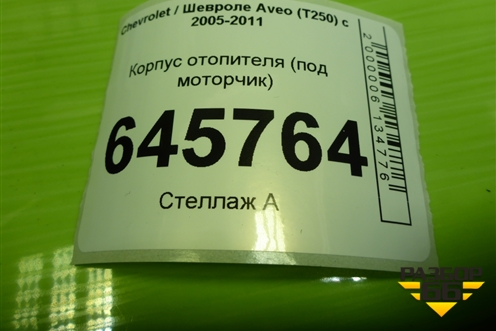 Корпус отопителя (под моторчик) (95995749) для Chevrolet Aveo (T250) с 2005-2011 (Авео Т250)