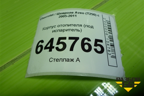 Корпус отопителя (под испаритель) для Chevrolet Aveo (T250) с 2005-2011 (Авео Т250)