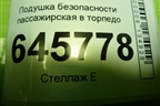 Подушка безопасности пассажирская в торпедо (96930691) для Chevrolet Aveo (T250) с 2005-2011 (Авео Т250)