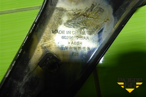 Накладка переднего бампера правая (602001910AA) для Chery Tiggo 7 Pro Max с 2022г (Тиго 7 Про Макс)