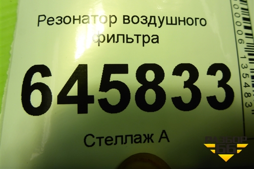 Резонатор воздушного фильтра (96850902) для Chevrolet Aveo (T250) с 2005-2011 (Авео Т250)