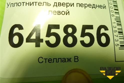 Уплотнитель двери передней левой для Chevrolet Aveo (T250) с 2005-2011 (Авео Т250)