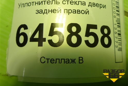 Уплотнитель стекла двери задней правой для Chevrolet Aveo (T250) с 2005-2011 (Авео Т250)