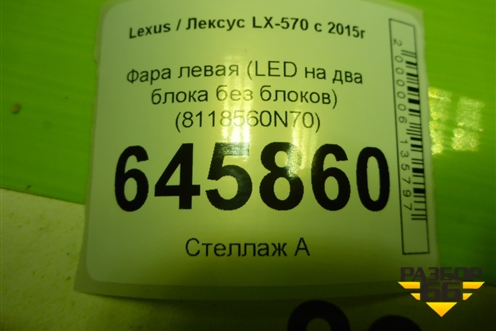 Фара левая (LED на два блока без блоков) (8118560N70) для Lexus LX-570 с 2015г (ЛХ)