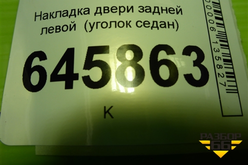 Накладка двери задней левой  (уголок седан) (96649124) для Chevrolet Aveo (T250) с 2005-2011 (Авео Т250)