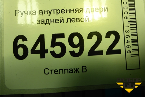 Ручка внутренняя двери задней левой для Chevrolet Aveo (T250) с 2005-2011 (Авео Т250)