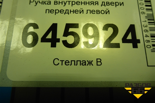 Ручка внутренняя двери передней левой для Chevrolet Aveo (T250) с 2005-2011 (Авео Т250)