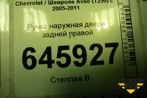 Ручка наружная двери задней правой для Chevrolet Aveo (T250) с 2005-2011 (Авео Т250)