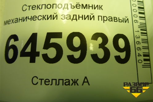 Стеклоподъёмник механический задний правый для Chevrolet Aveo (T250) с 2005-2011 (Авео Т250)