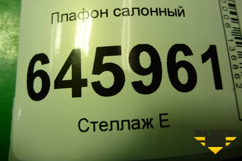 Плафон салонный (96314278) для Chevrolet Aveo (T250) с 2005-2011 (Авео Т250)