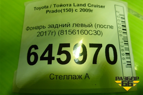Фонарь задний левый (после 2017г) (8156160C30) для Toyota Land Cruiser Prado(150) с 2009г (Ленд Крузер Прадо)