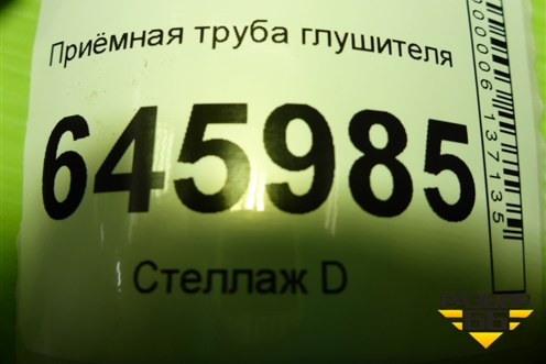 Приёмная труба глушителя (1.4л F14D4) для Chevrolet Aveo (T250) с 2005-2011 (Авео Т250)