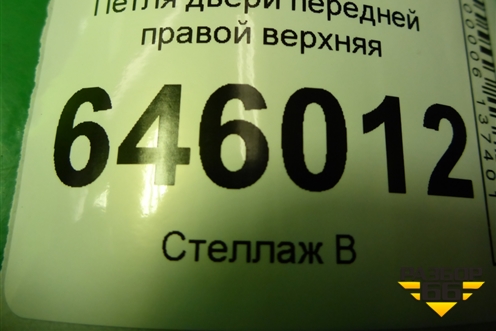 Петля двери передней правой верхняя для Chevrolet Aveo (T250) с 2005-2011 (Авео Т250)