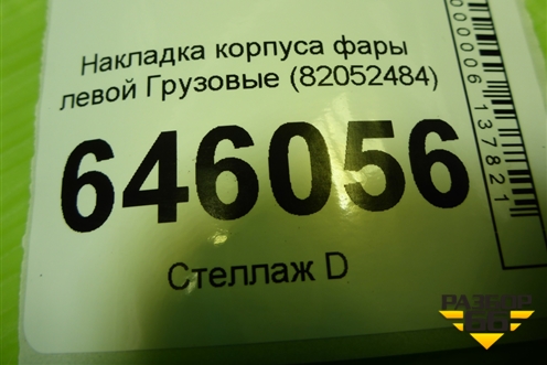Накладка корпуса фары левой  (82052484) для Volvo TRUCK FM с 2001-2013г (ФМ)