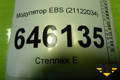 Модулятор EBS (21122034) для Volvo TRUCK FM с 2001-2013г (ФМ)