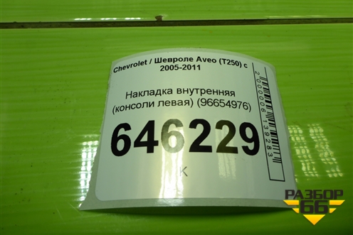 Накладка внутренняя (консоли левая) (96654976) для Chevrolet Aveo (T250) с 2005-2011 (Авео Т250)