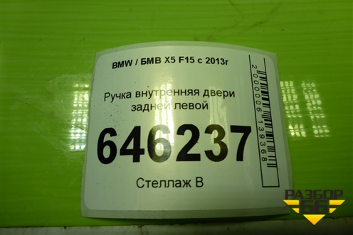 Ручка внутренняя двери задней левой (738187901) для BMW X5 F15 с 2013г (Х5 Ф15)