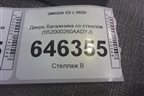 Дверь багажника со стеклом (552000260AADYJ) для OMODA C5 с 2022г (Ц5)