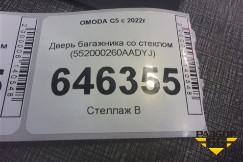 Дверь багажника со стеклом (552000260AADYJ) для OMODA C5 с 2022г (Ц5)