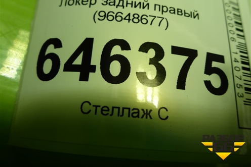 Локер задний правый (96648677) для Chevrolet Aveo (T250) с 2005-2011 (Авео Т250)