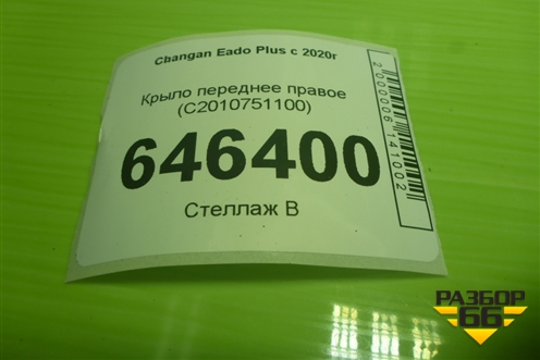 Крыло переднее правое (C2010751100) для Changan Eado Plus с 2020-2025г (Идо Плюс)