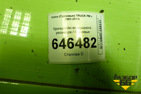 Кронштейн воздушного ресивера для Volvo TRUCK FM с 2001-2013г (ФМ)