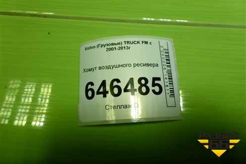 Хомут воздушного ресивера для Volvo  TRUCK FM с 2001-2013г
