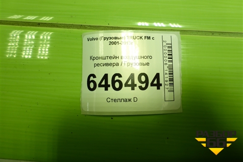 Кронштейн воздушного ресивера для Volvo TRUCK FM с 2001-2013г (ФМ)