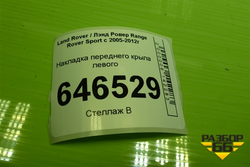 Накладка переднего крыла левого (SLR00147) для Land Rover Range Rover Sport с 2005-2012г (Спорт)