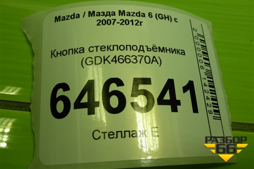 Кнопка стеклоподъёмника (GDK466370A) для Mazda Mazda 6 (GH) с 2007-2012г