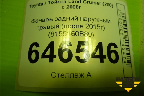 Фонарь задний наружный правый (после 2015г) (8155160B80) для Toyota Land Cruiser (200) с 2008г (Ленд Крузер)
