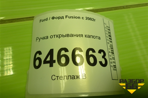 Ручка открывания капота (2S6H16C657AF) для Ford Fusion с 2002г (Фьюжн)