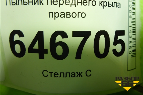 Пыльник переднего крыла правого (2N11N16E560AC) для Ford Fusion с 2002г (Фьюжн)