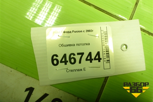 Обшивка потолка (6N11N51918DAHYRBU) для Ford Fusion с 2002г (Фьюжн)